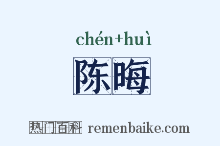 陈晦是什么意思的图片